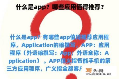 什么是app？哪些应用值得推荐？