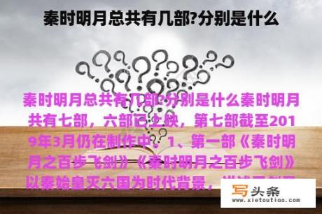 秦时明月总共有几部?分别是什么