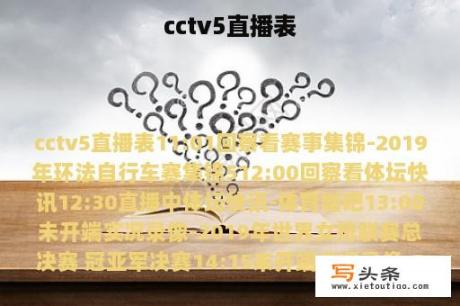 cctv5直播表