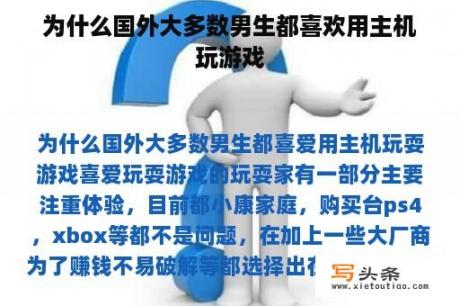 为什么国外大多数男生都喜欢用主机玩游戏