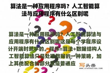 算法是一种应用程序吗？人工智能算法与应用程序有什么区别呢