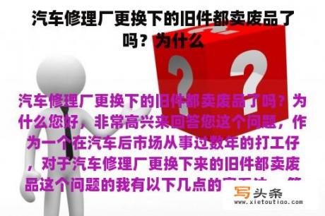 汽车修理厂更换下的旧件都卖废品了吗？为什么