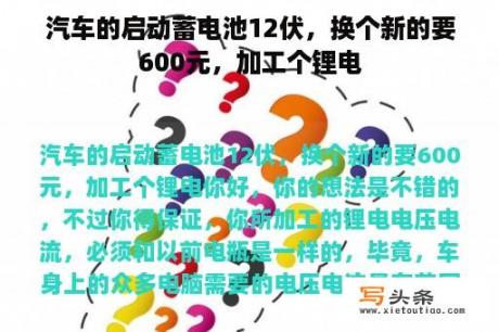 汽车的启动蓄电池12伏，换个新的要600元，加工个锂电