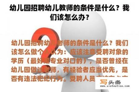 幼儿园招聘幼儿教师的条件是什么？我们该怎么办？