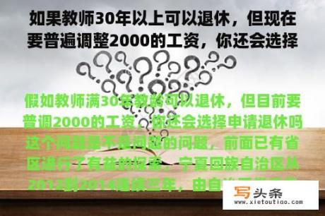 如果教师30年以上可以退休，但现在要普遍调整2000的工资，你还会选择退休吗？