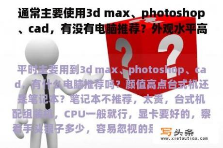 通常主要使用3d max、photoshop、cad，有没有电脑推荐？外观水平高？