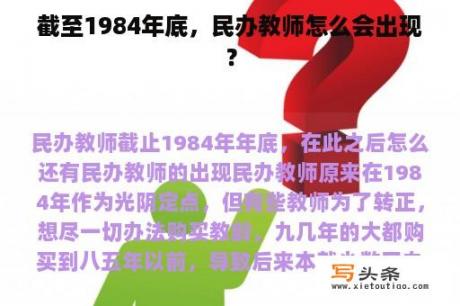 截至1984年底，民办教师怎么会出现？