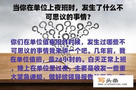 当你在单位上夜班时，发生了什么不可思议的事情？