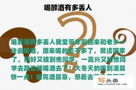 喝醉酒有多丢人