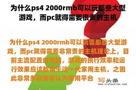 为什么ps4 2000rmb可以玩那些大型游戏，而pc就得需要很贵的主机