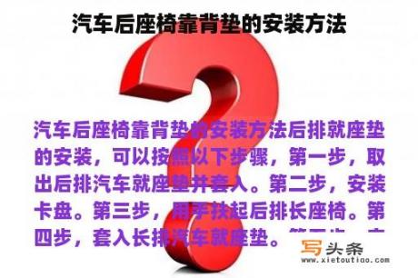 汽车后座椅靠背垫的安装方法