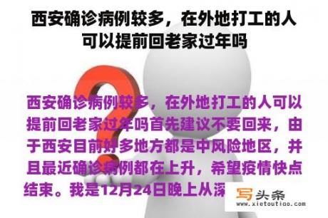 西安确诊病例较多，在外地打工的人可以提前回老家过年吗