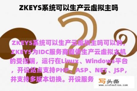 ZKEYS系统可以生产云虚拟主吗