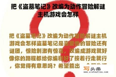 把《盗墓笔记》改编为动作冒险解谜主机游戏会怎样