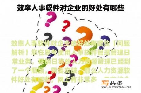 效率人事软件对企业的好处有哪些