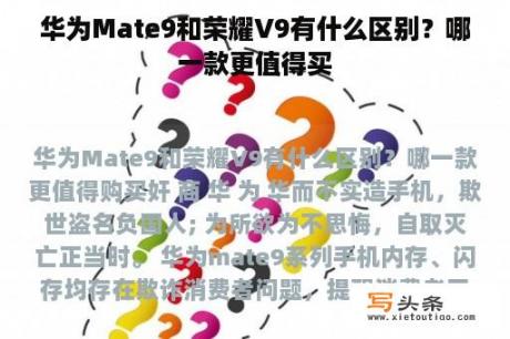 华为Mate9和荣耀V9有什么区别？哪一款更值得买