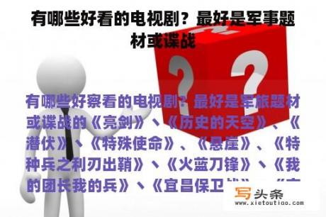 有哪些好看的电视剧？最好是军事题材或谍战