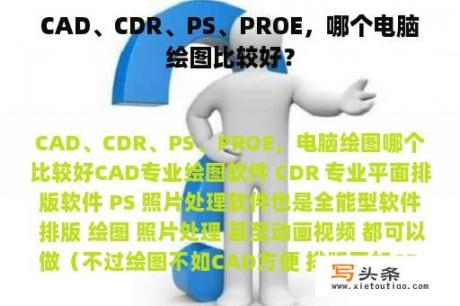 CAD、CDR、PS、PROE，哪个电脑绘图比较好？