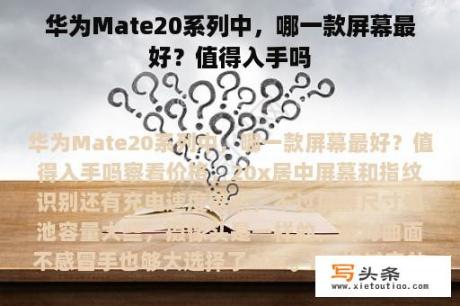 华为Mate20系列中，哪一款屏幕最好？值得入手吗