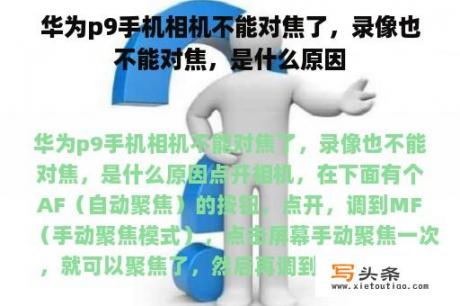 华为p9手机相机不能对焦了，录像也不能对焦，是什么原因