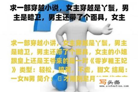 求一部穿越小说，女主穿越是丫鬟，男主是暗卫，男主还带了个面具，女主的小姐跟皇上还是王爷来的是一对