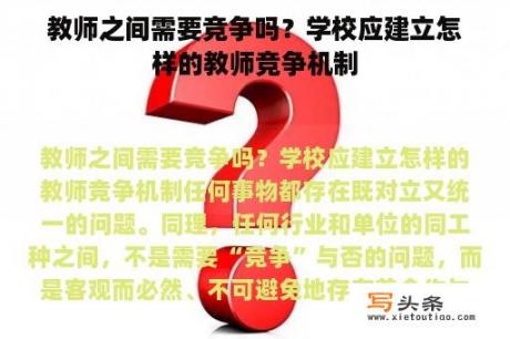 教师之间需要竞争吗？学校应建立怎样的教师竞争机制