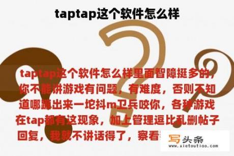 taptap这个软件怎么样