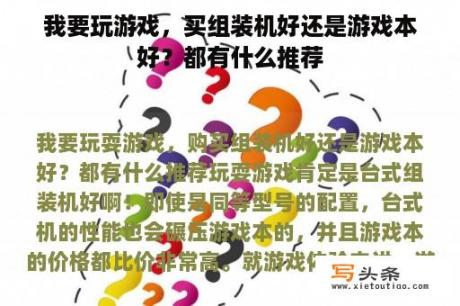 我要玩游戏，买组装机好还是游戏本好？都有什么推荐