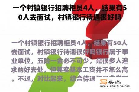一个村镇银行招聘柜员4人，结果有50人去面试，村镇银行待遇很好吗