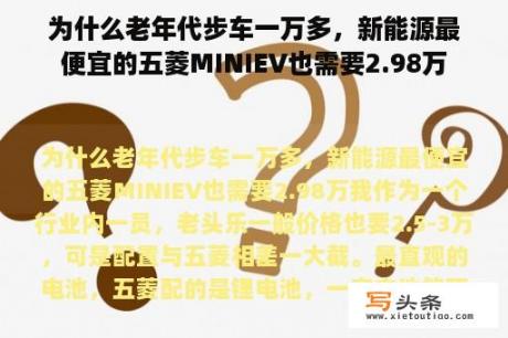 为什么老年代步车一万多，新能源最便宜的五菱MINIEV也需要2.98万