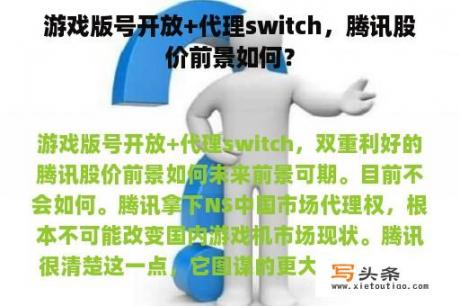 游戏版号开放+代理switch，腾讯股价前景如何？