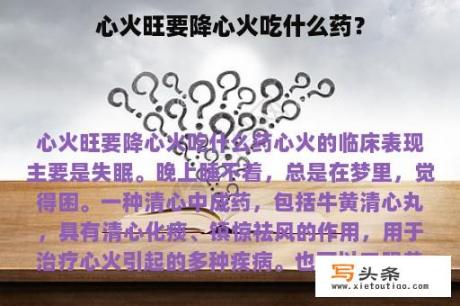 心火旺要降心火吃什么药？