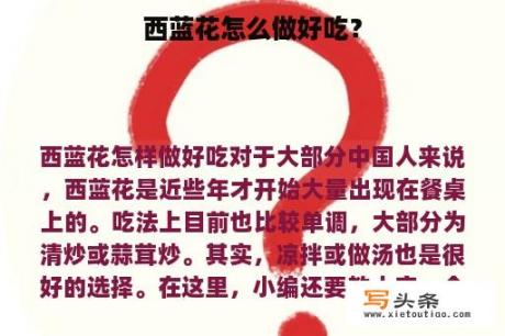 西蓝花怎么做好吃？
