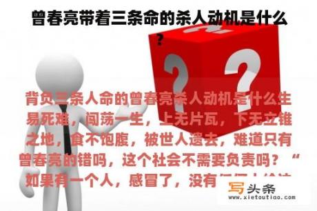 曾春亮带着三条命的杀人动机是什么？