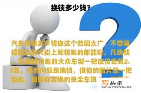 换锁多少钱？