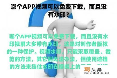 哪个APP视频可以免费下载，而且没有水印？