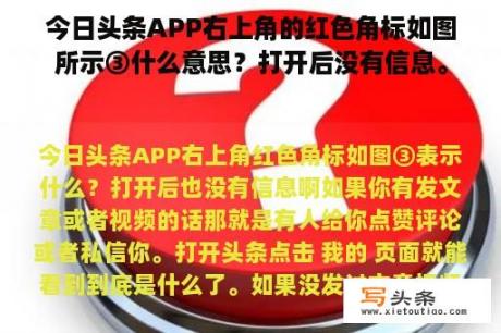 今日头条APP右上角的红色角标如图所示③什么意思？打开后没有信息。