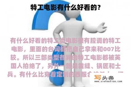 特工电影有什么好看的？
