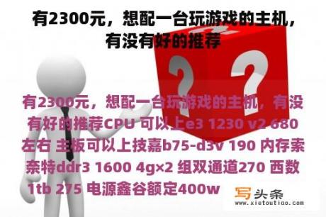 有2300元，想配一台玩游戏的主机，有没有好的推荐