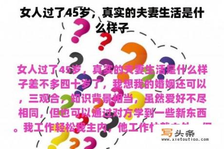 女人过了45岁，真实的夫妻生活是什么样子