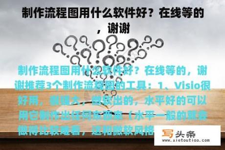 制作流程图用什么软件好？在线等的，谢谢