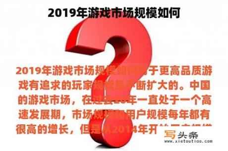 2019年游戏市场规模如何