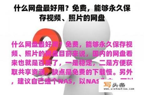 什么网盘最好用？免费，能够永久保存视频、照片的网盘