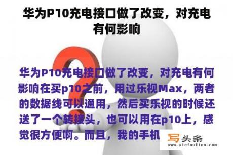 华为P10充电接口做了改变，对充电有何影响