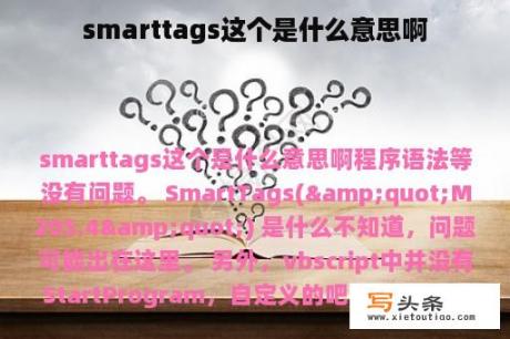 smarttags这个是什么意思啊