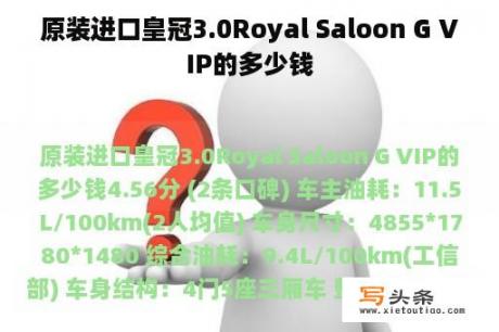 原装进口皇冠3.0Royal Saloon G VIP的多少钱