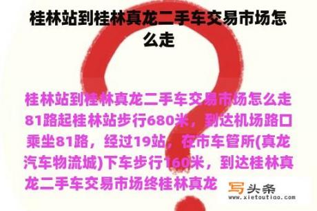 桂林站到桂林真龙二手车交易市场怎么走