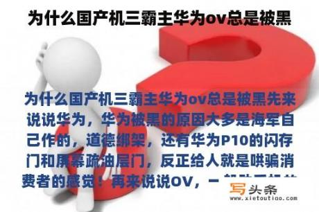 为什么国产机三霸主华为ov总是被黑