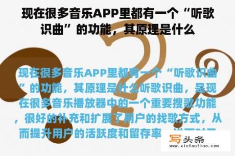 现在很多音乐APP里都有一个“听歌识曲”的功能，其原理是什么