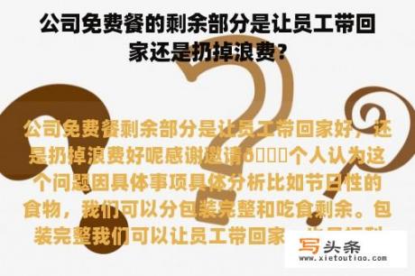 公司免费餐的剩余部分是让员工带回家还是扔掉浪费？